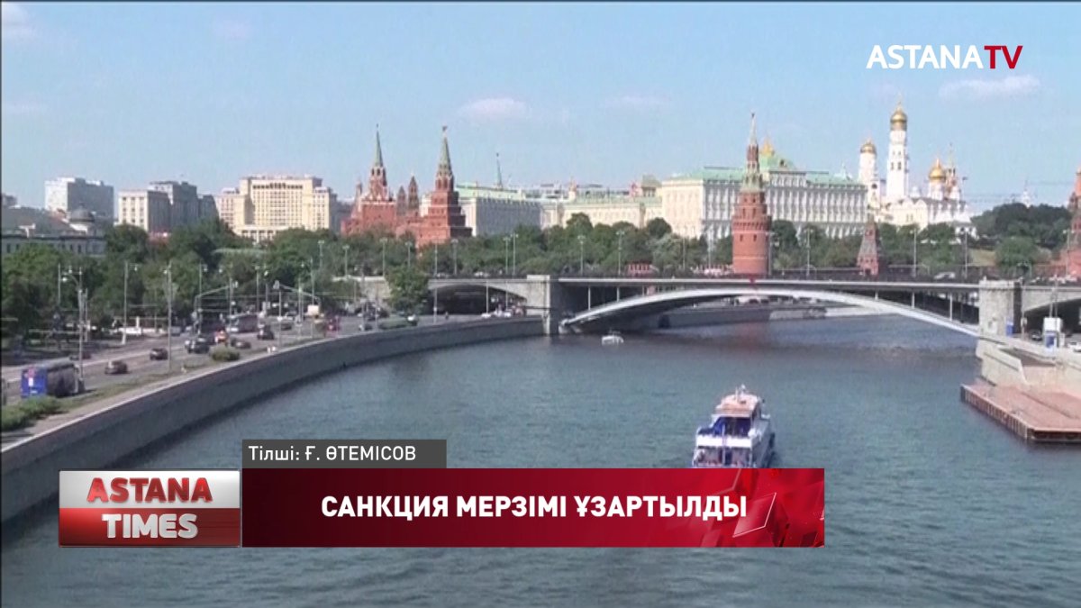 Еуроодақ Ресейге қарсы санкцияны 2021 жылға дейін ұзартты