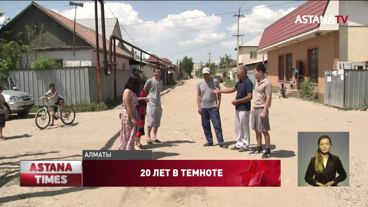 20 лет без освещения и дорог сидят жители алматинского микрорайона