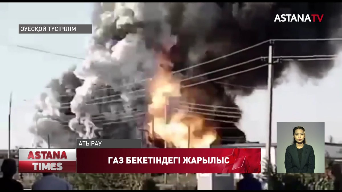 Атыраудағы газ құю бекетіндегі жарылыстан зардап шеккен екі адамның жағдайы ауыр