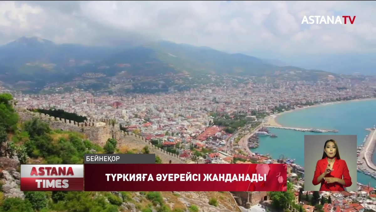 Қазақстан мен Түркия арасындағы әуе қатынасы қайта жанданғанымен әуекомпанияларға айтарлықтай табыс түспейді, - экономист