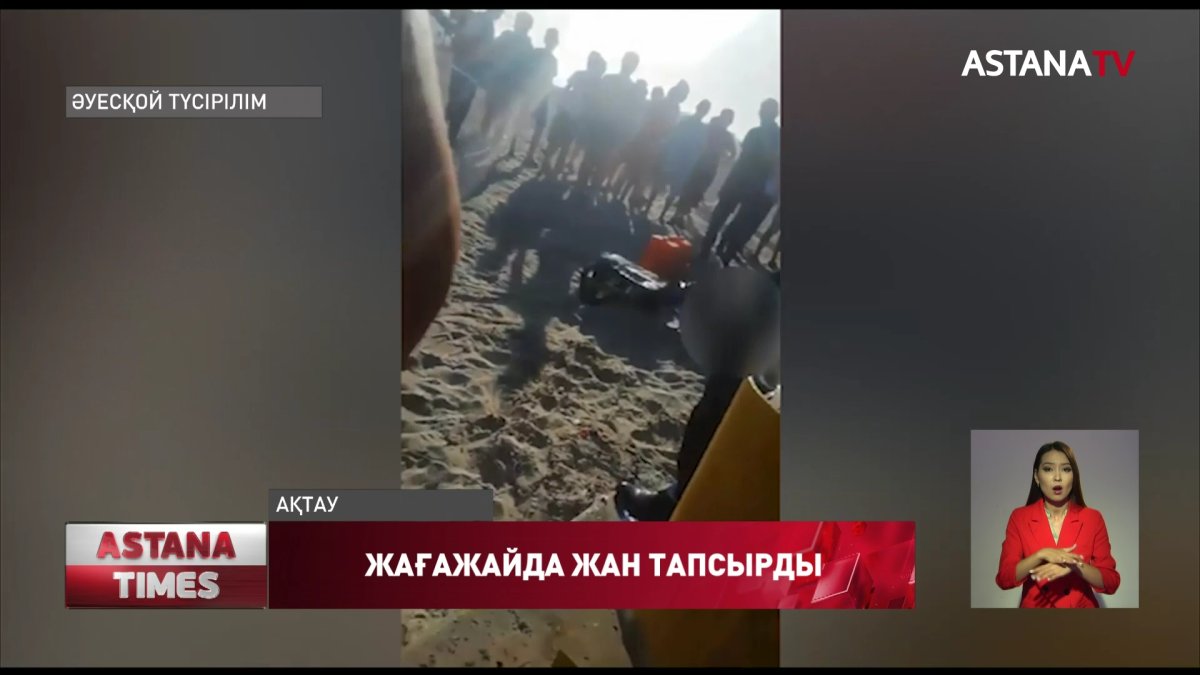 Ақтаулық құтқарушылар жағажайда жан тапсырған адамның денесін алып шықты