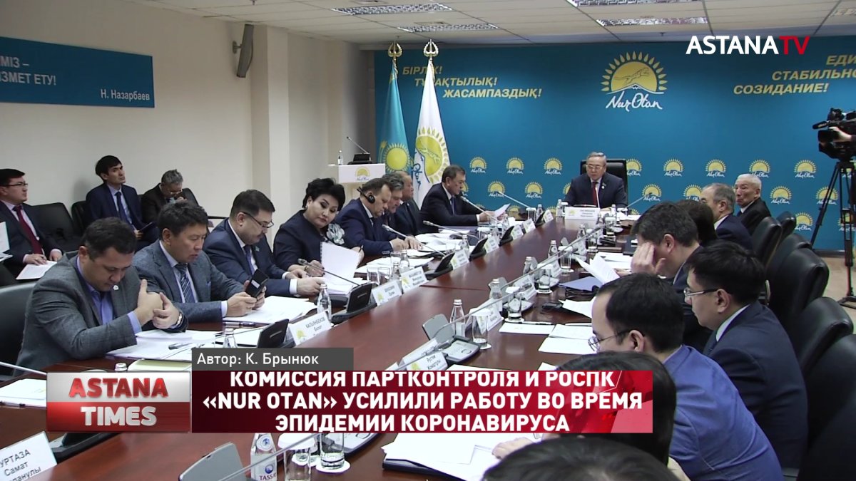 Комиссия партконтроля и РОСПК «NUR OTAN» усилили работу во время эпидемии коронавируса