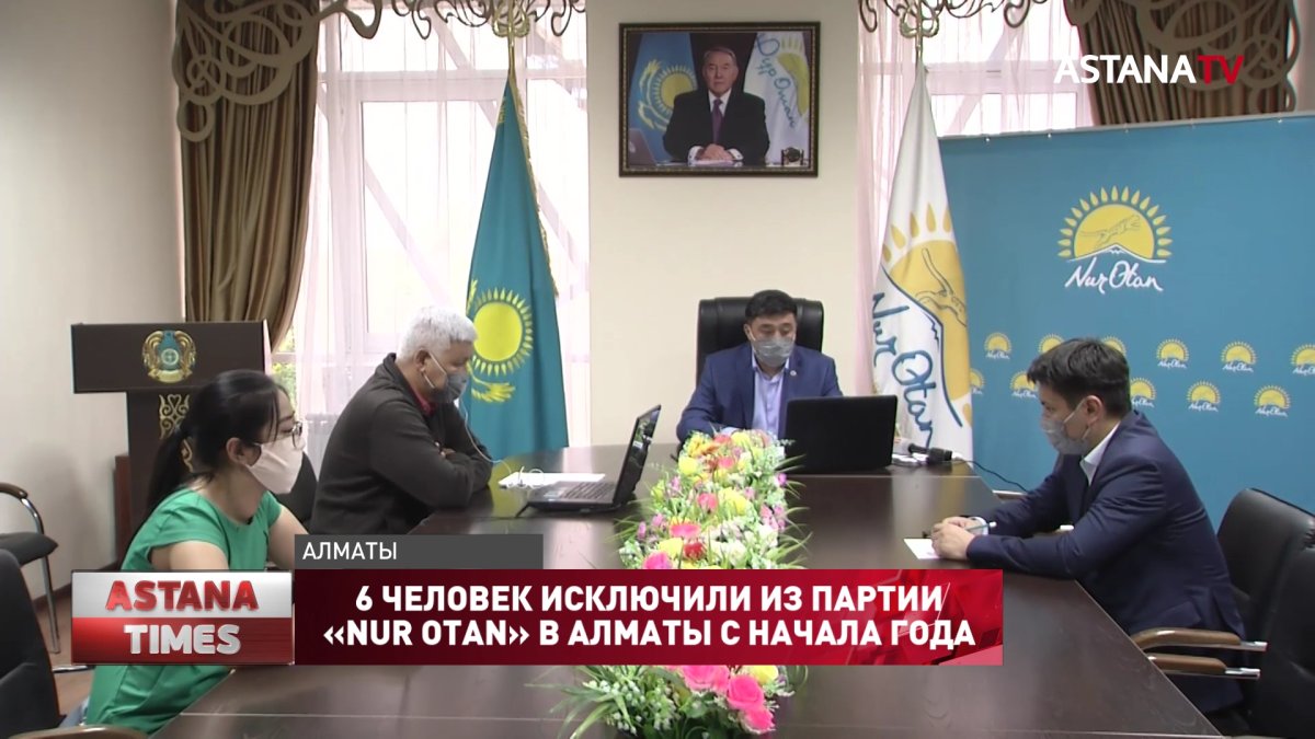 6 человек исключили из партии «NUR OTAN» в Алматы с начала года