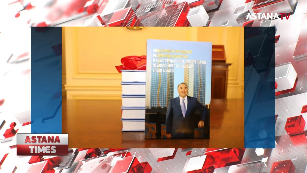 Презентовали книгу о Елбасы и конституции