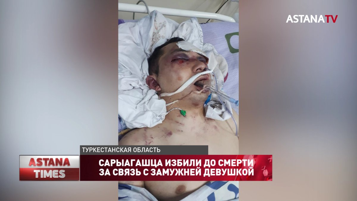 Сарыагашца избили до смерти за связь с замужней девушкой