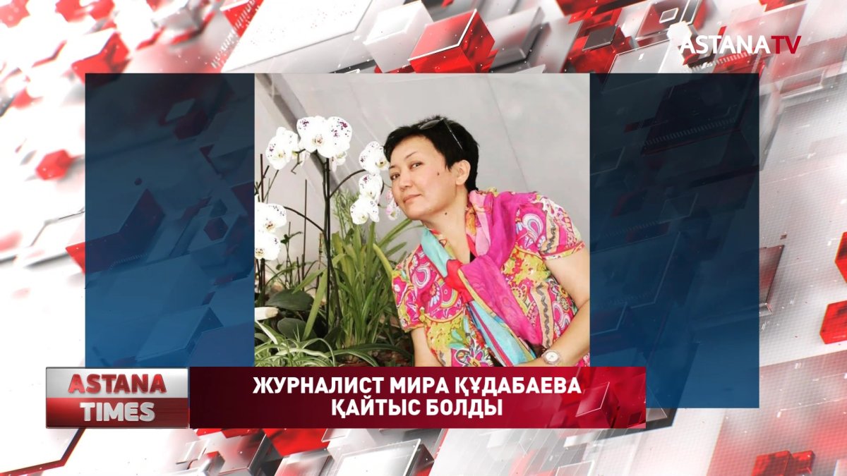 Танымал журналист Мира Құдабаева өмірден өтті