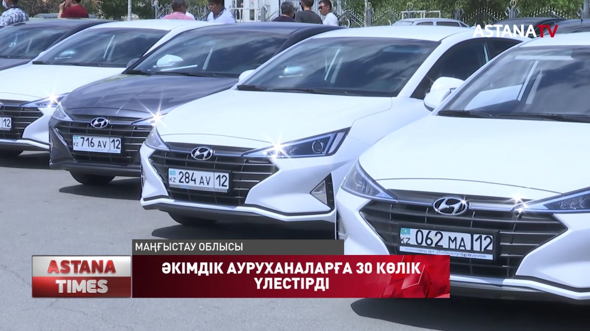 Маңғыстау әкімдігі ауруханаларға 30 қызметтік көлік үлестірді
