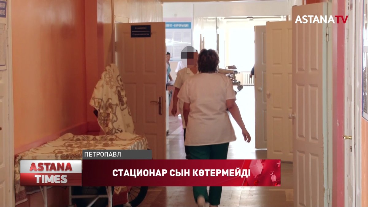 Қызылжарда жаңадан ашылған провизорлық стационар сынның астында қалды