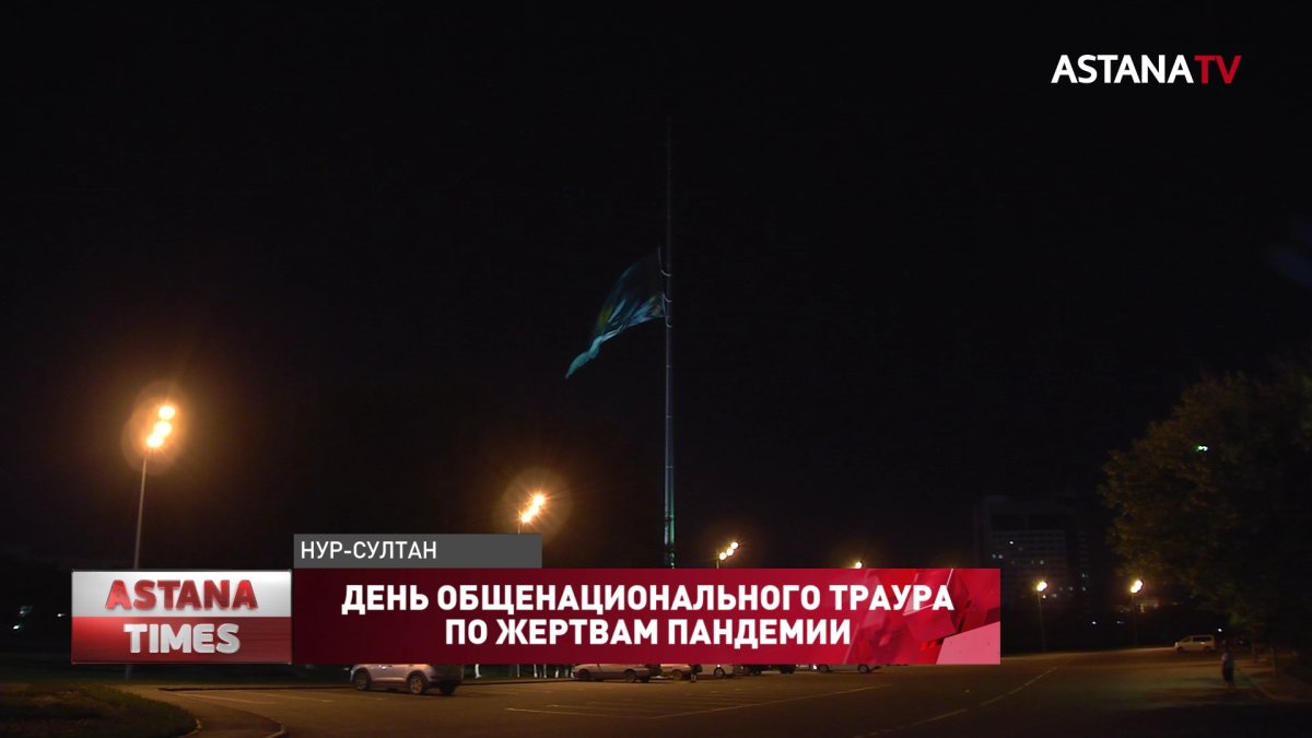 День общенационального траура по жертвам пандемии