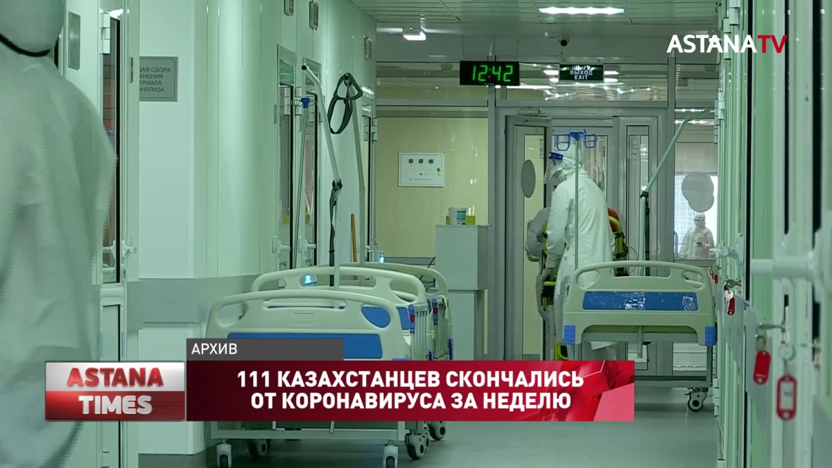 111 казахстанцев скончались от коронавируса за неделю
