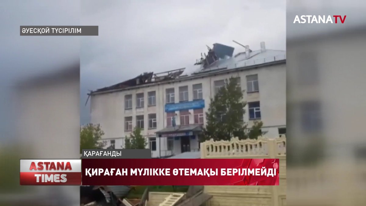 Қарағандыда дүлей дауылдан зардап шеккен мекемелерге өтемақы берілмейді