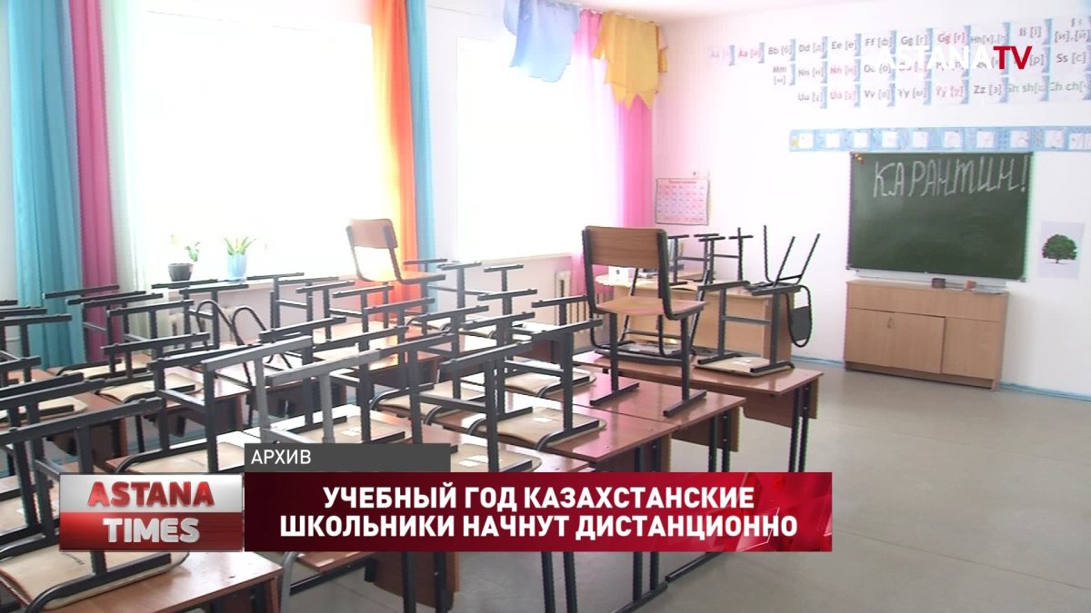 Учебный год казахстанские школьники начнут дистанционно
