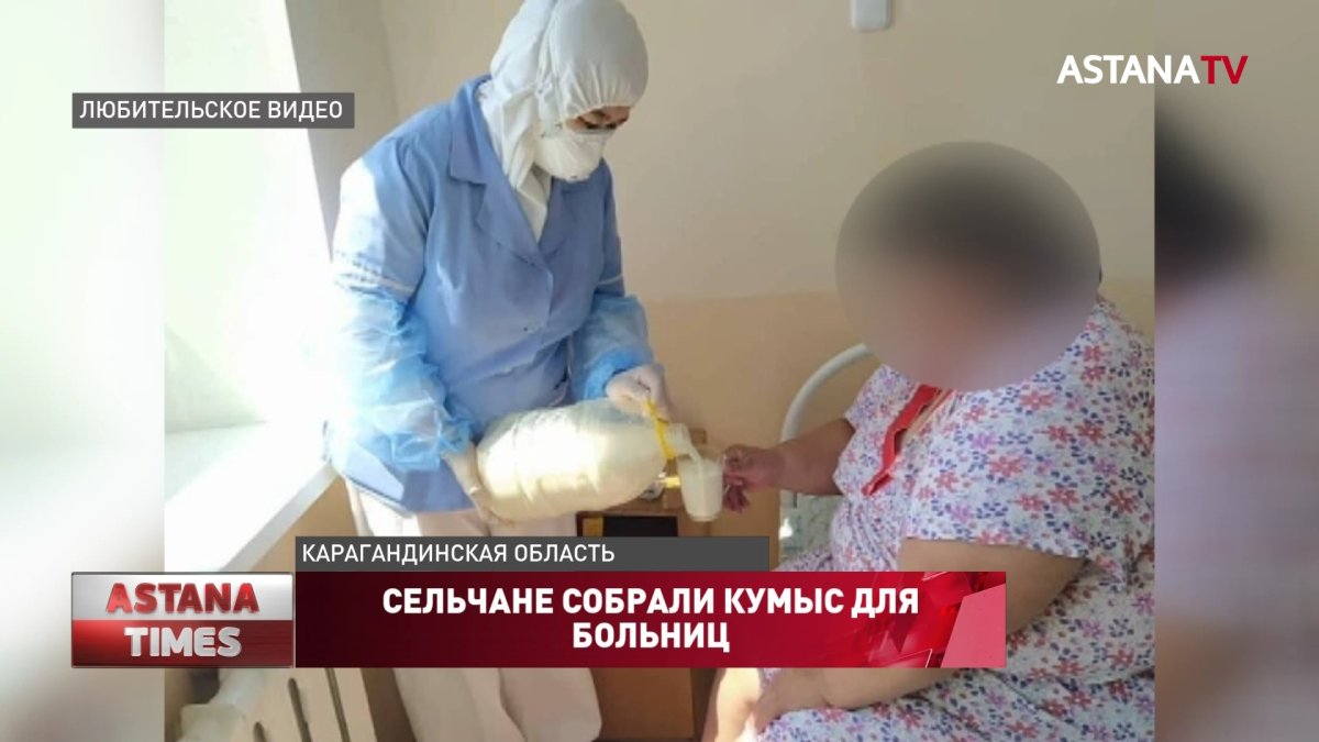 Сельчане собрали кумыс для больниц