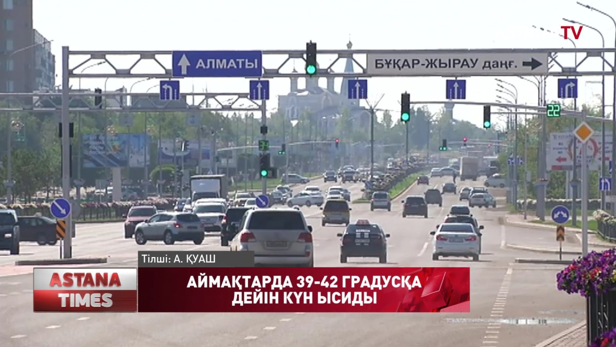 Аптап ыстық тамыздың 10-на дейін сақталады