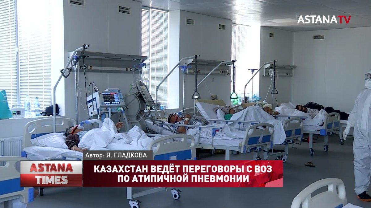 Казахстан ведёт переговоры с ВОЗ по атипичной пневмонии