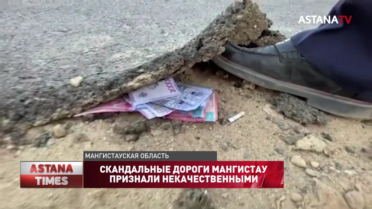 Скандальные дороги Мангистау признали некачественными