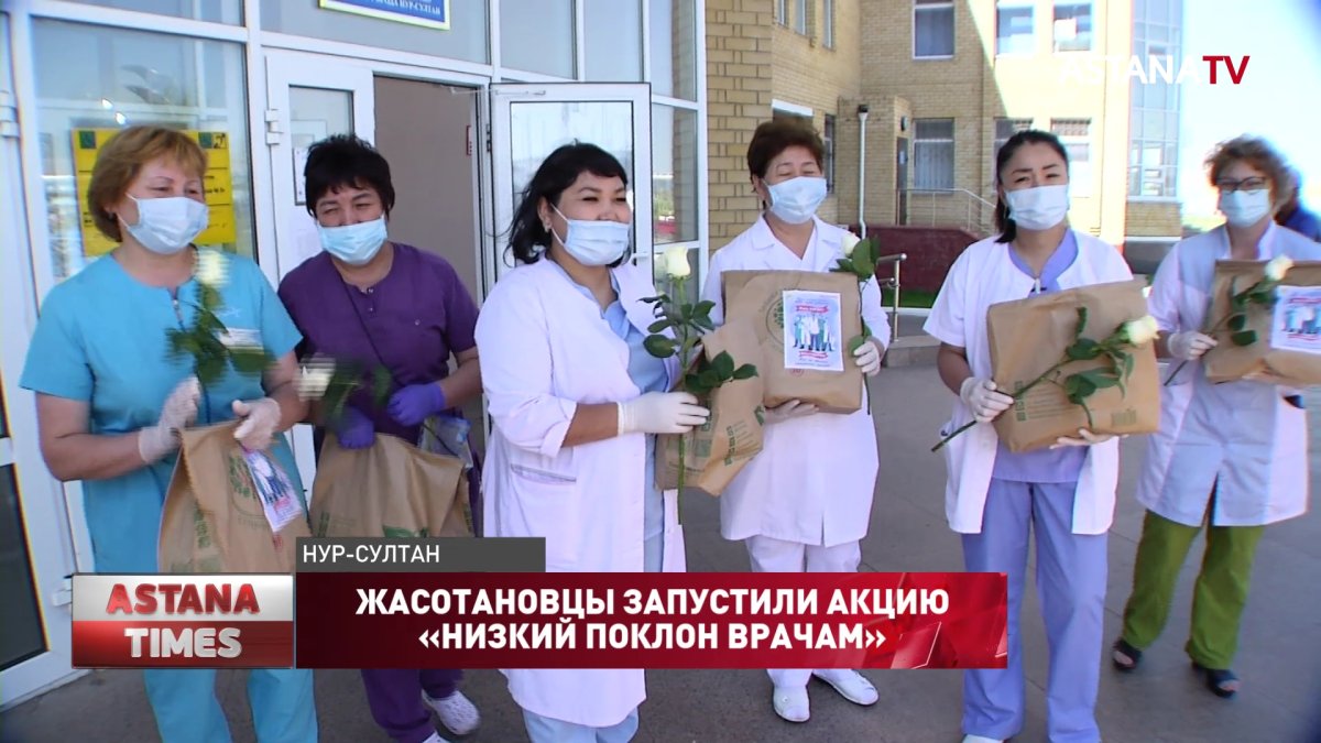 Жасотановцы запустили акцию «Низкий поклон врачам»