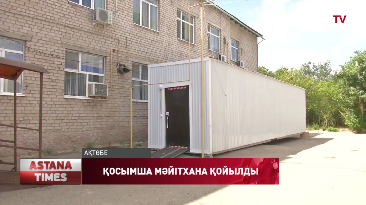 Ақтөбеде мәйітхана жанына қосымша мұздатқыш қойылды