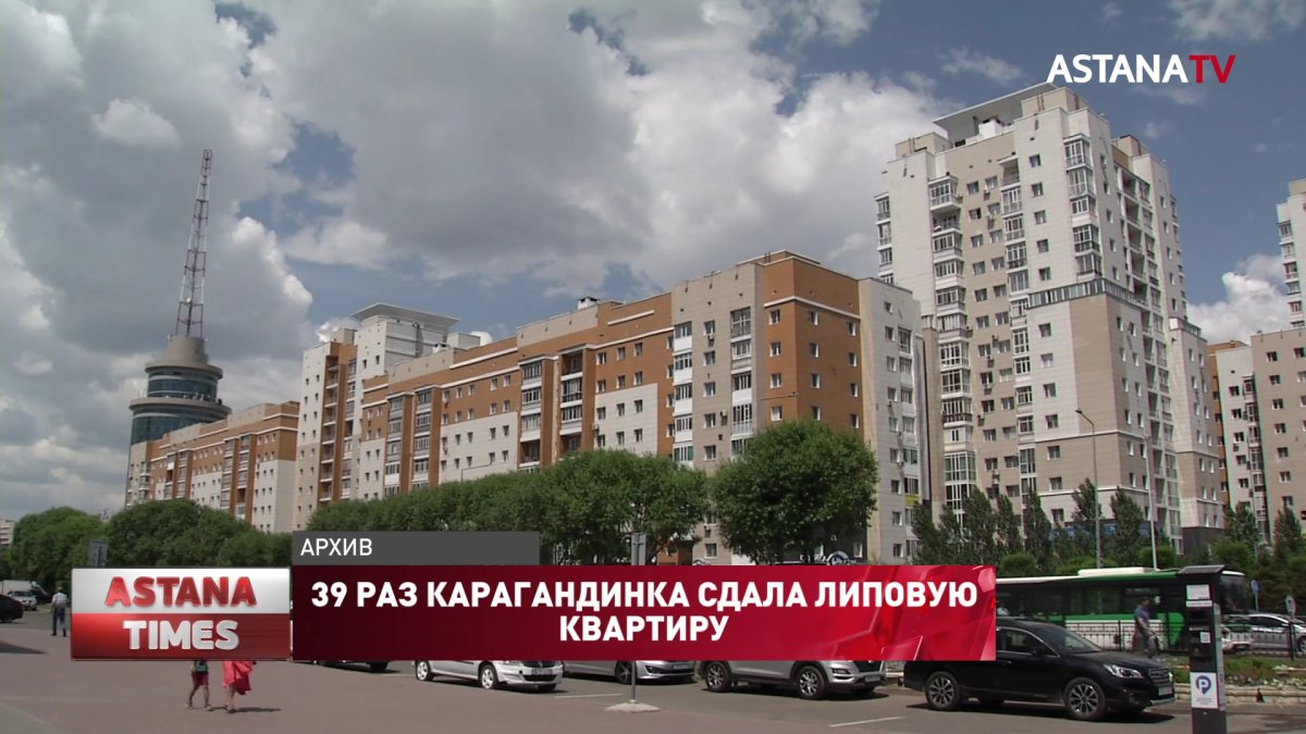 39 раз карагандинка сдала липовую квартиру