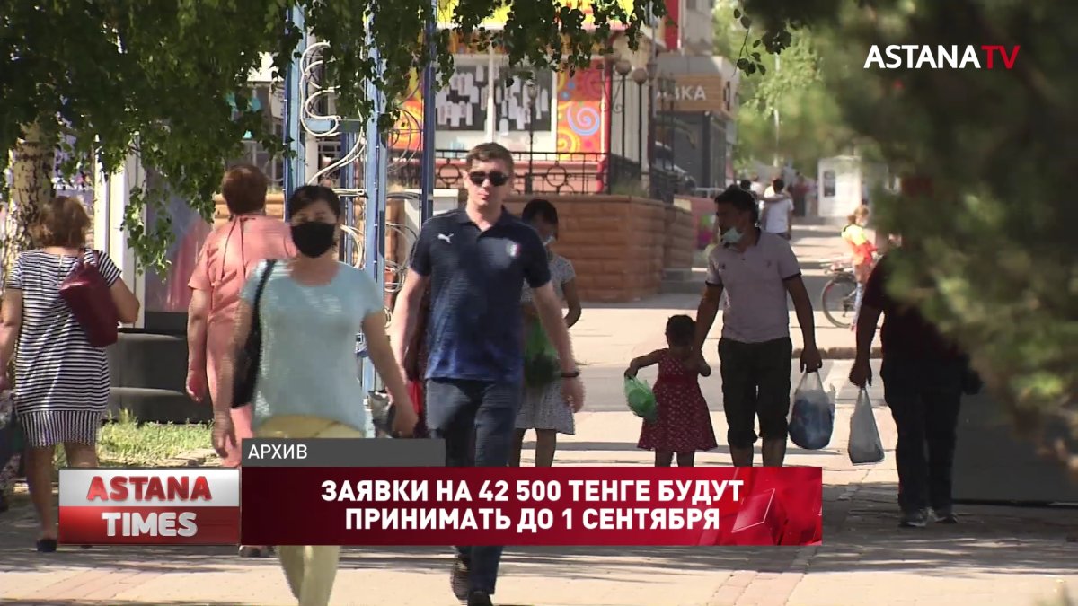 Заявки на 42 500 тенге будут принимать до 1 сентября