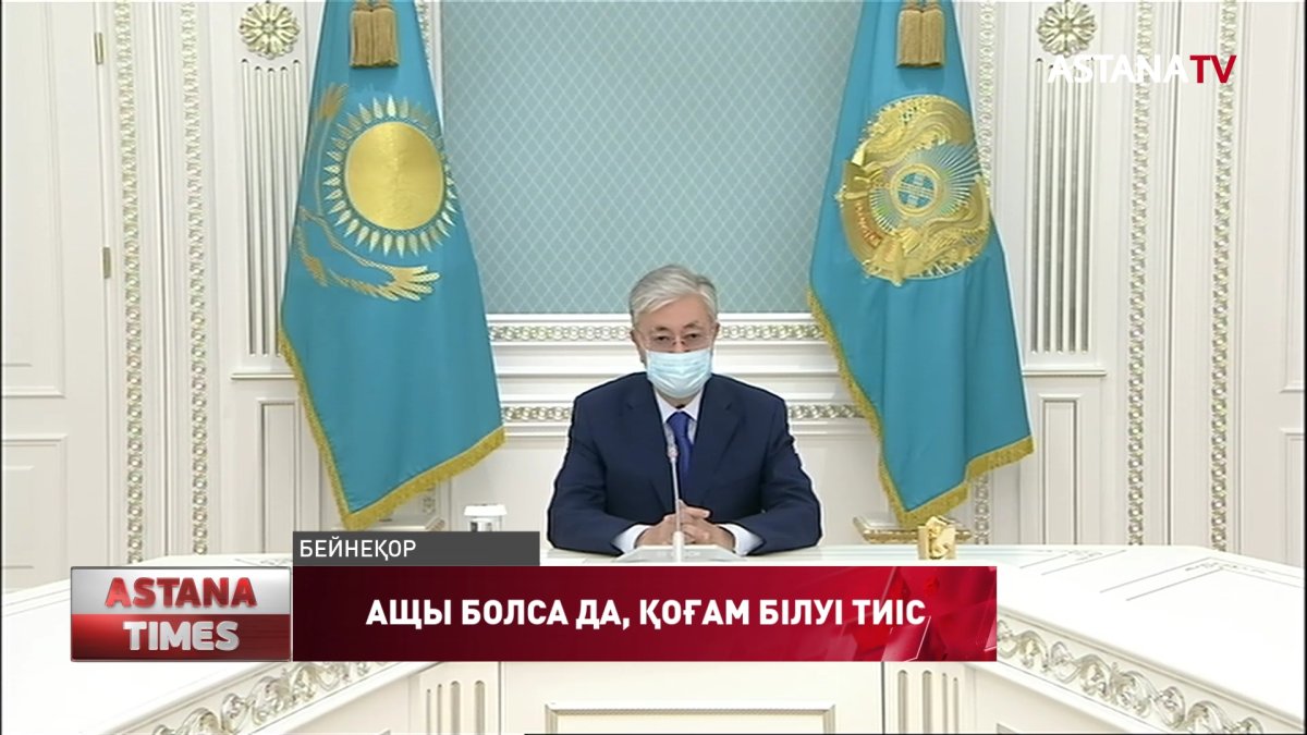 "Пандемия ахуалы туралы барлық ақпарат қанша жерден ащы болса да, оны қоғам білуге тиіс", Қ-Ж. Тоқаев