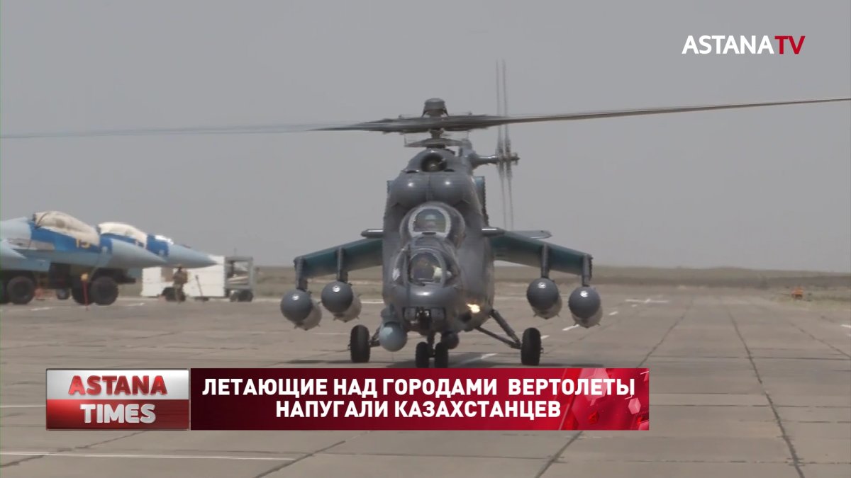 Летающие над городами вертолеты напугали казахстанцев