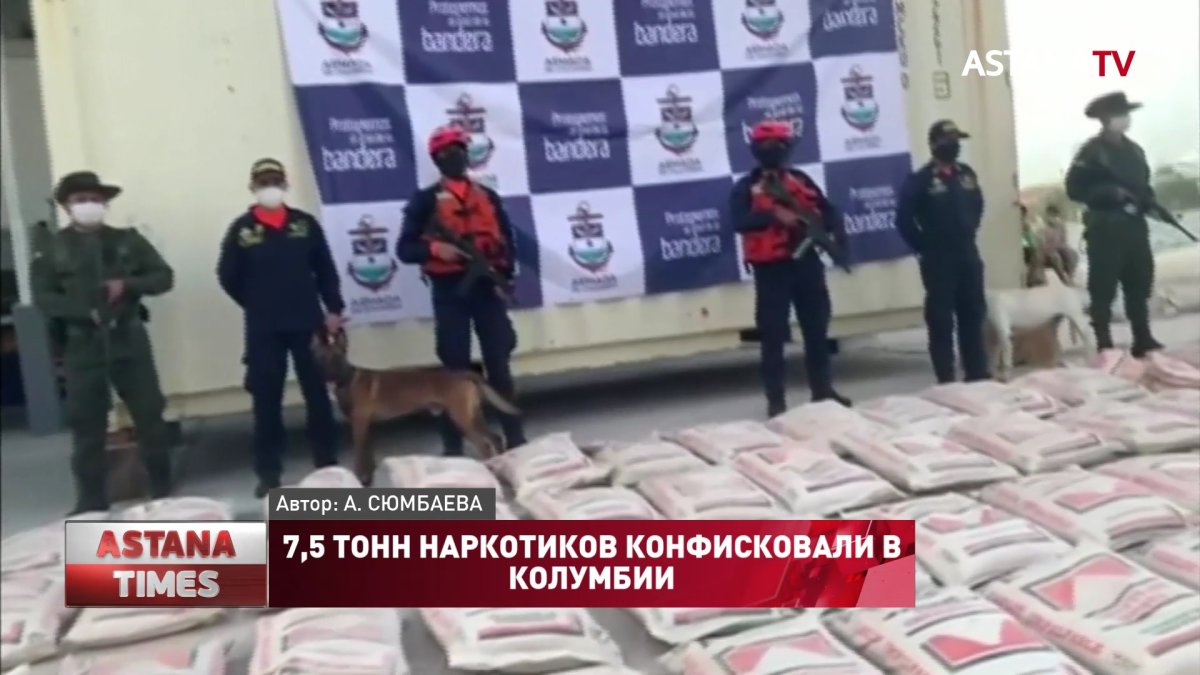 7,5 тонн наркотиков конфисковали в Колумбии