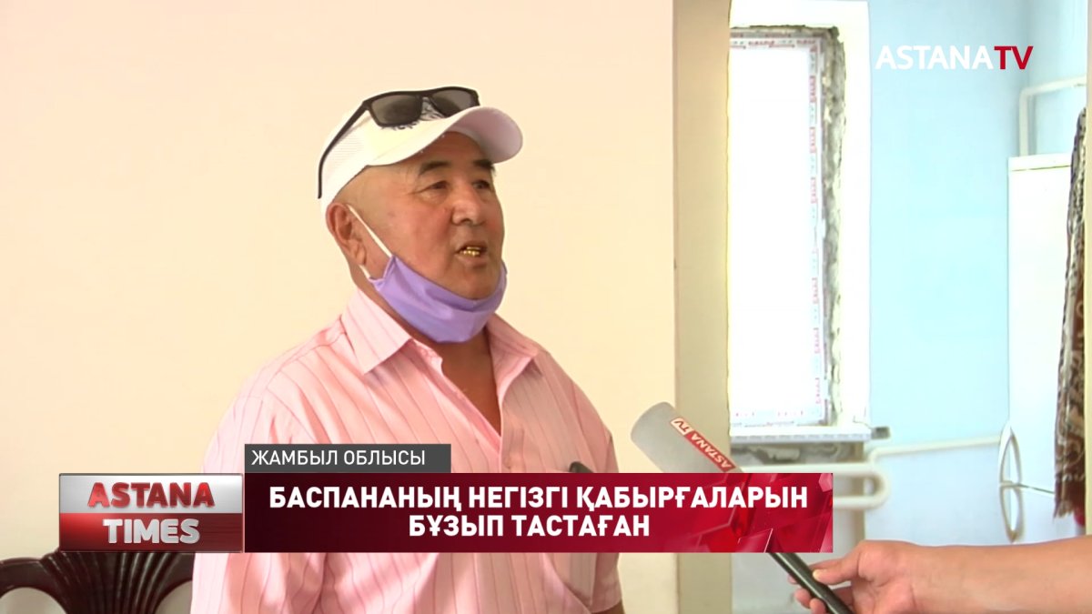Жамбыл облысының тұрғыны баспанасының апатты жағдайға түсуіне әкімдікті кінәлайды