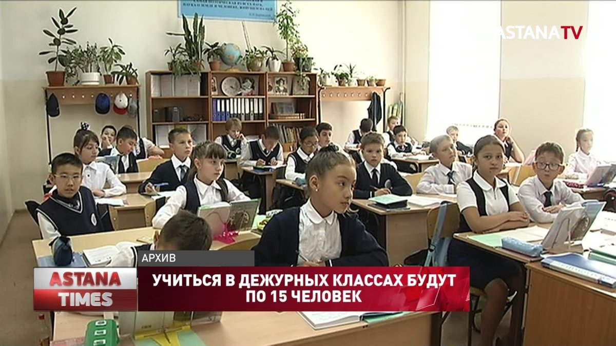 Учиться в дежурных классах будут по 15 человек