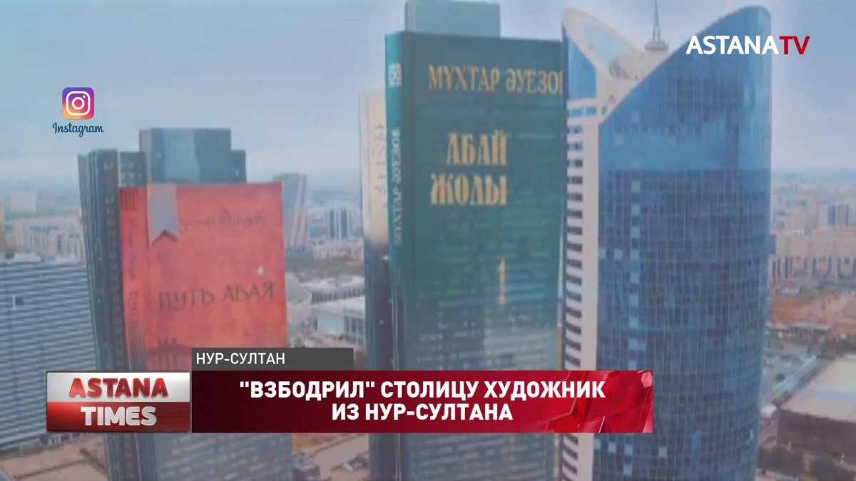 "Взбодрил" столицу художник из Нур-Султана