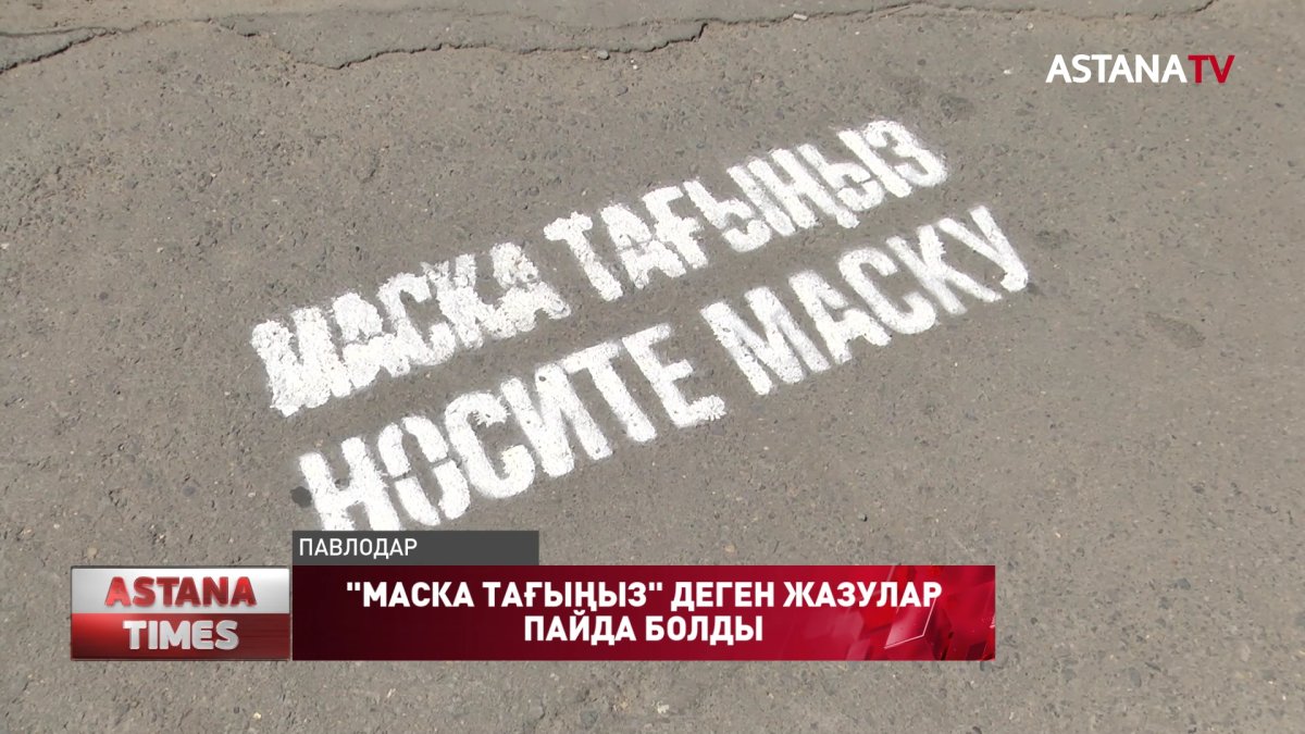 Павлодарда "Маска тағыңыз" деген жазу, тасжол мен тротуарда жазыла бастады