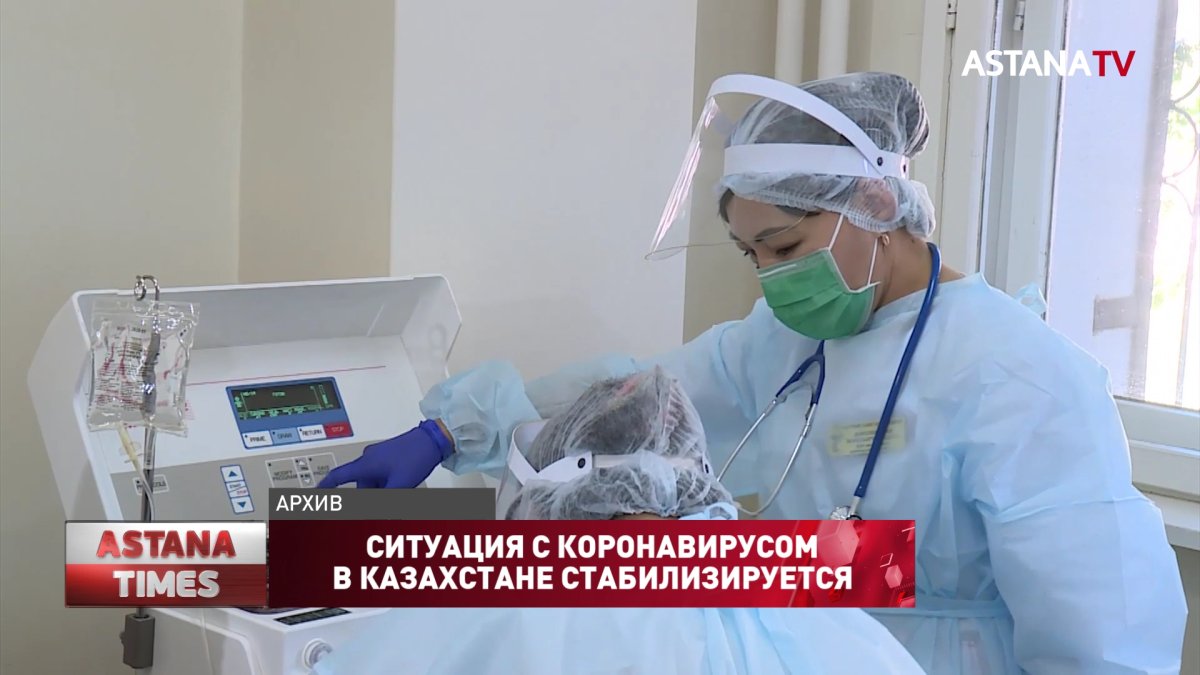 Ситуация с коронавирусом в Казахстане стабилизируется