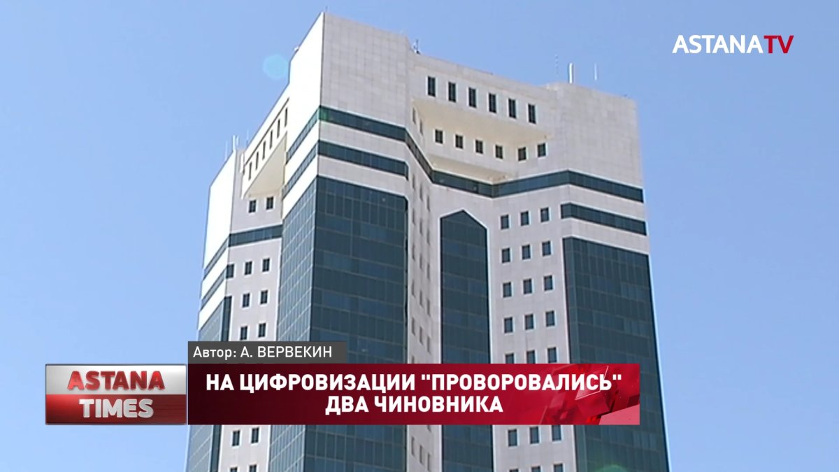На цифровизации "проворовались" два высокопоставленных чиновника