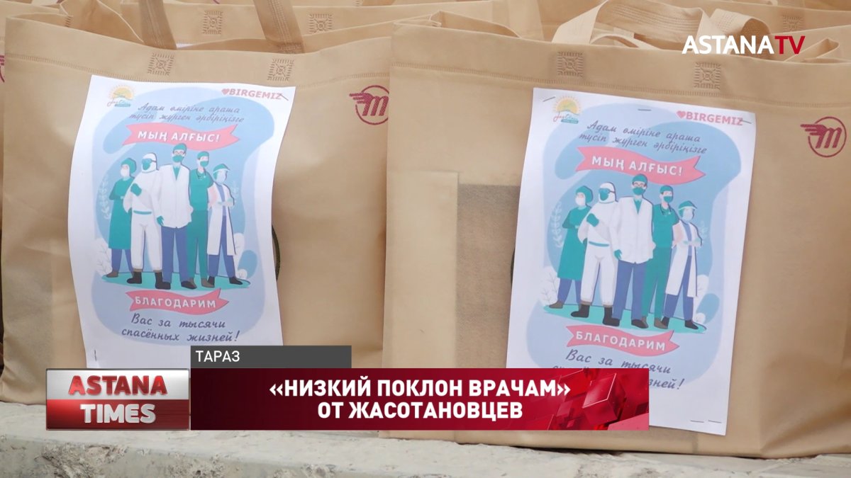«Низкий поклон врачам» от жасотановцев