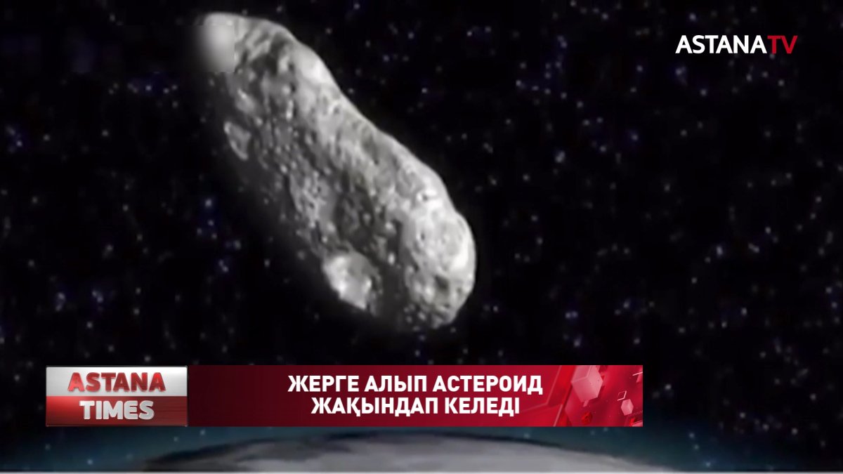Қарашаның 29 күні жерге алып астероид жақындайды