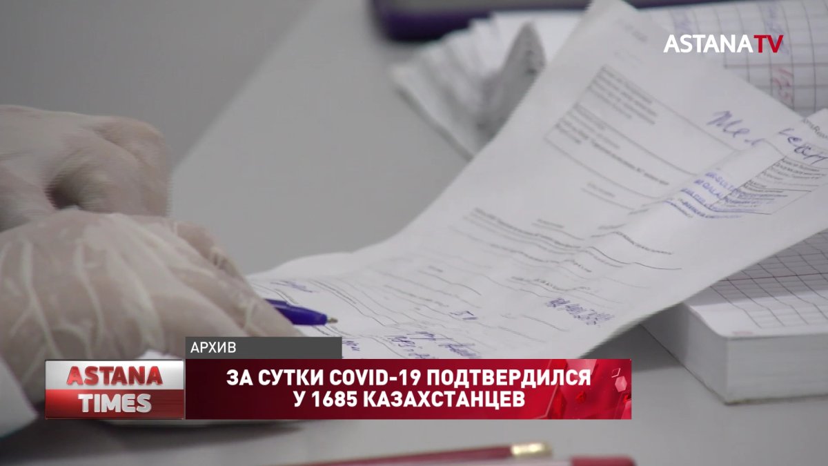 За сутки COVID-19 подтвердился у 1685 казахстанцев