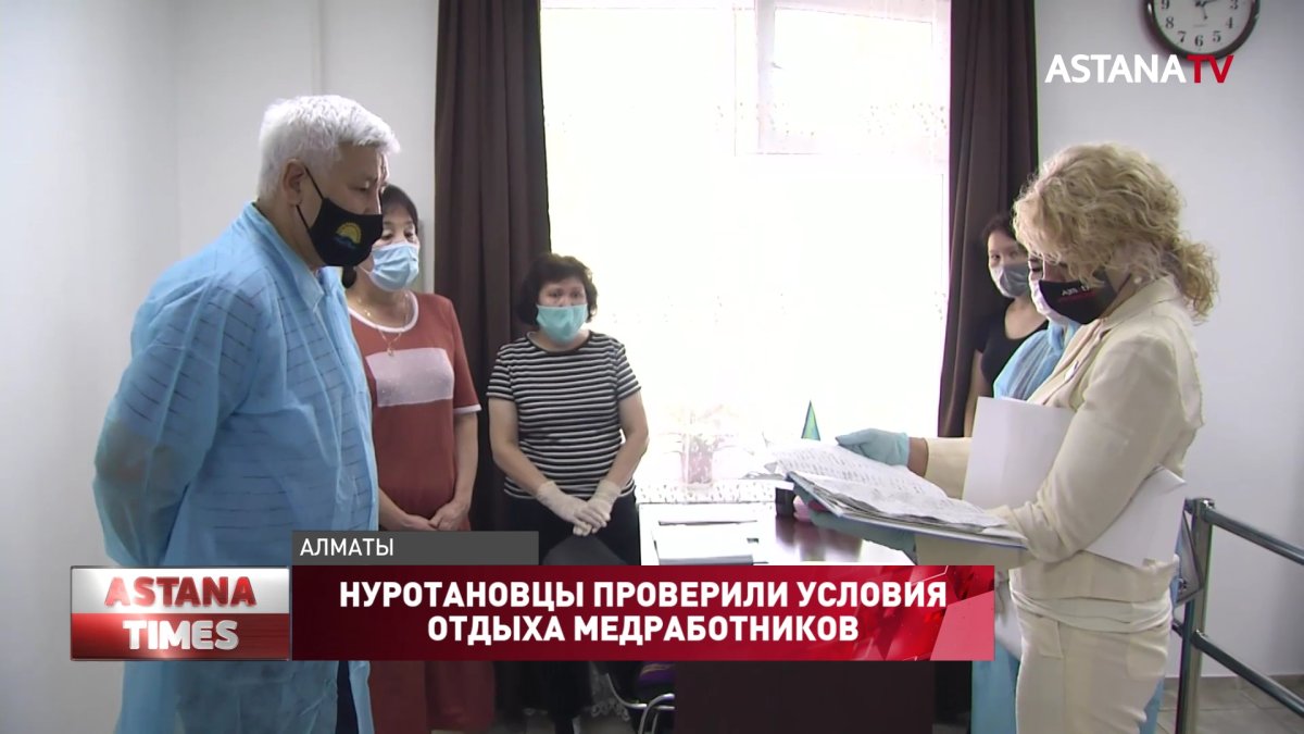 Нуротановцы проверили условия отдыха медработников