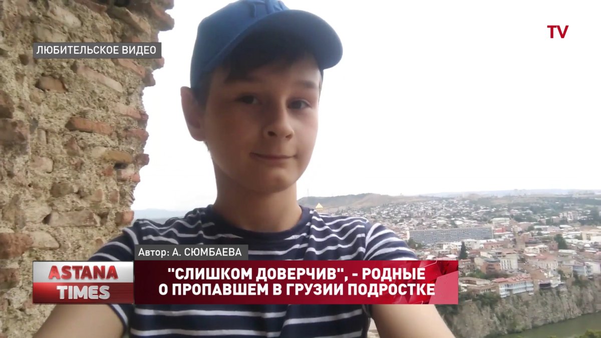 "Слишком доверчив", - родные о пропавшем в Грузии подростке