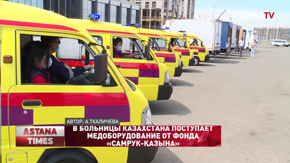 В больницы Казахстана поступает медоборудование от фонда «Самрук-Қазына»