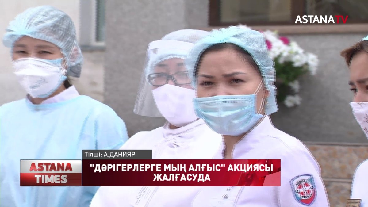 Дәрігерлерге мың алғыс!