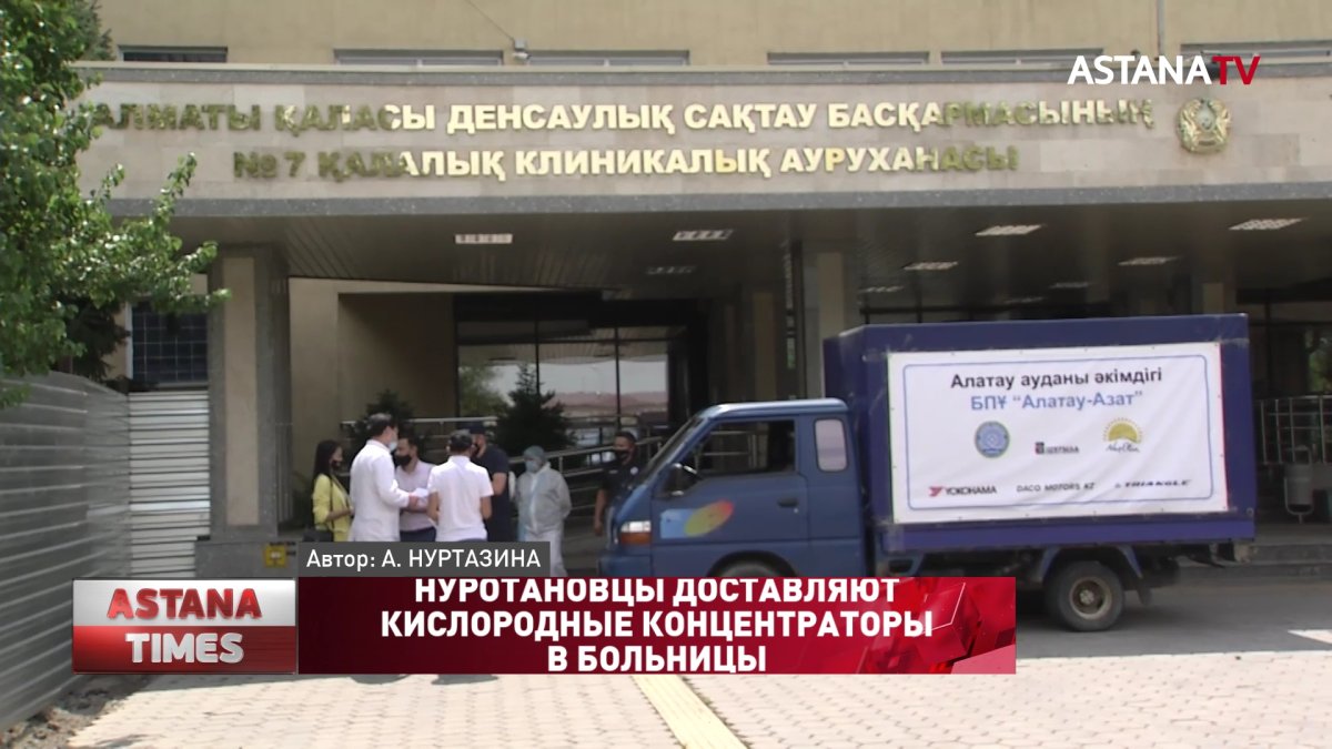Нуротановцы доставляют кислородные концентраторы в больницы