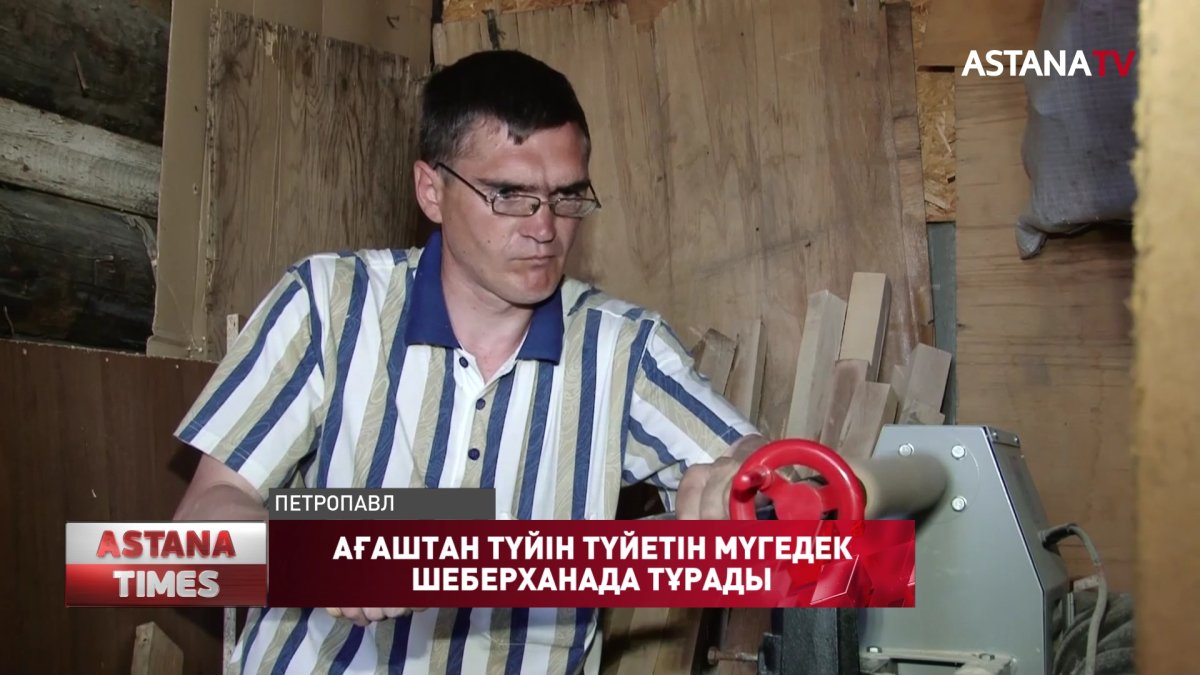 Қызылжарда ағаштан түрлі бұйымдар жасайтын мүгедек екі жылдан бері шеберханада тұрып жатыр