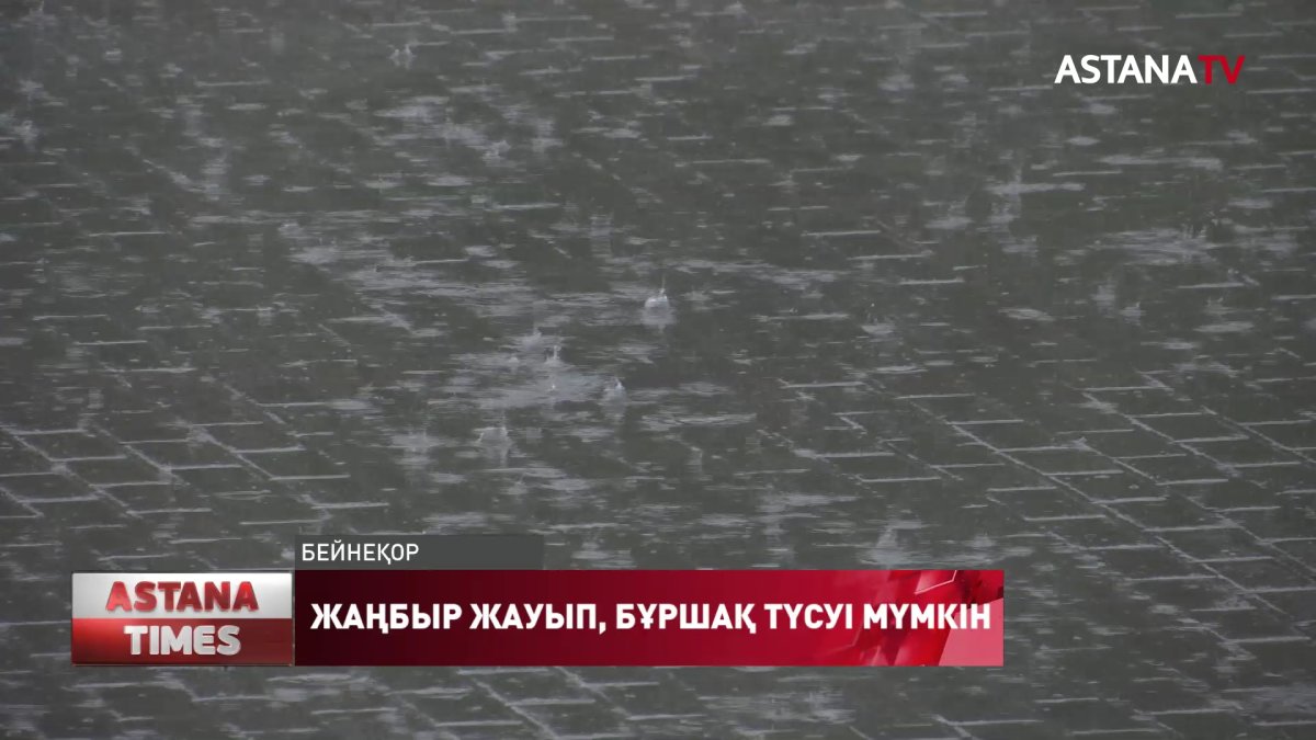 Солтүстік пен шығыс аймақтарда күн жауынды, ал оңтүстік өңірде шаңды дауыл, Қазгидромет