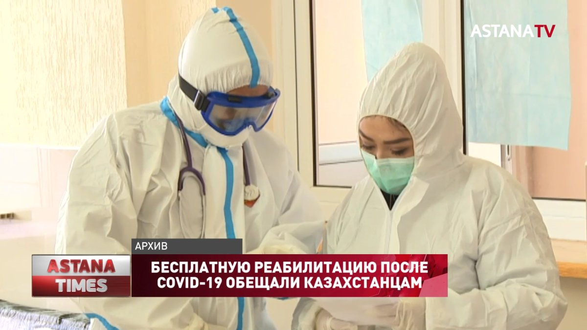 Бесплатную реабилитацию после COVID-19 обещали казахстанцам