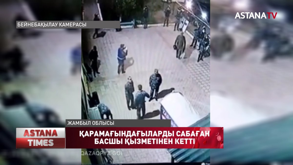 Қарамағындағыларды шоқпармен сабаған полиция басшысы қызметінен кетті