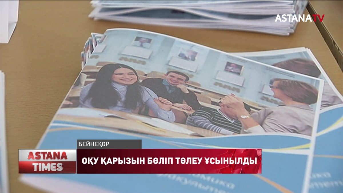 Қарызы бар студенттерге бөліп төлеу мүмкіндігін беру керек, - БҒМ