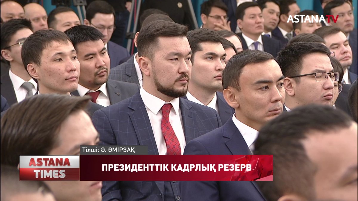 Президенттік кадрлық резерв мүшелері басшылық лауазымда қызметтерін жалғастырып келеді