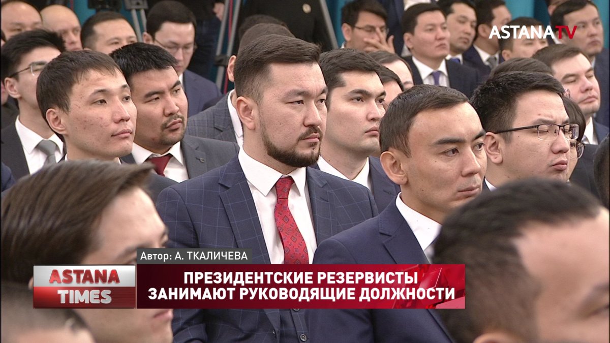 Президентские резервисты занимают руководящие должности