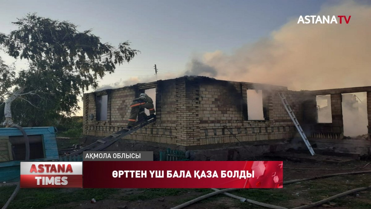 Атбасар ауданында өртенген үйіндінің арасынан балалардың мәйіті табылды