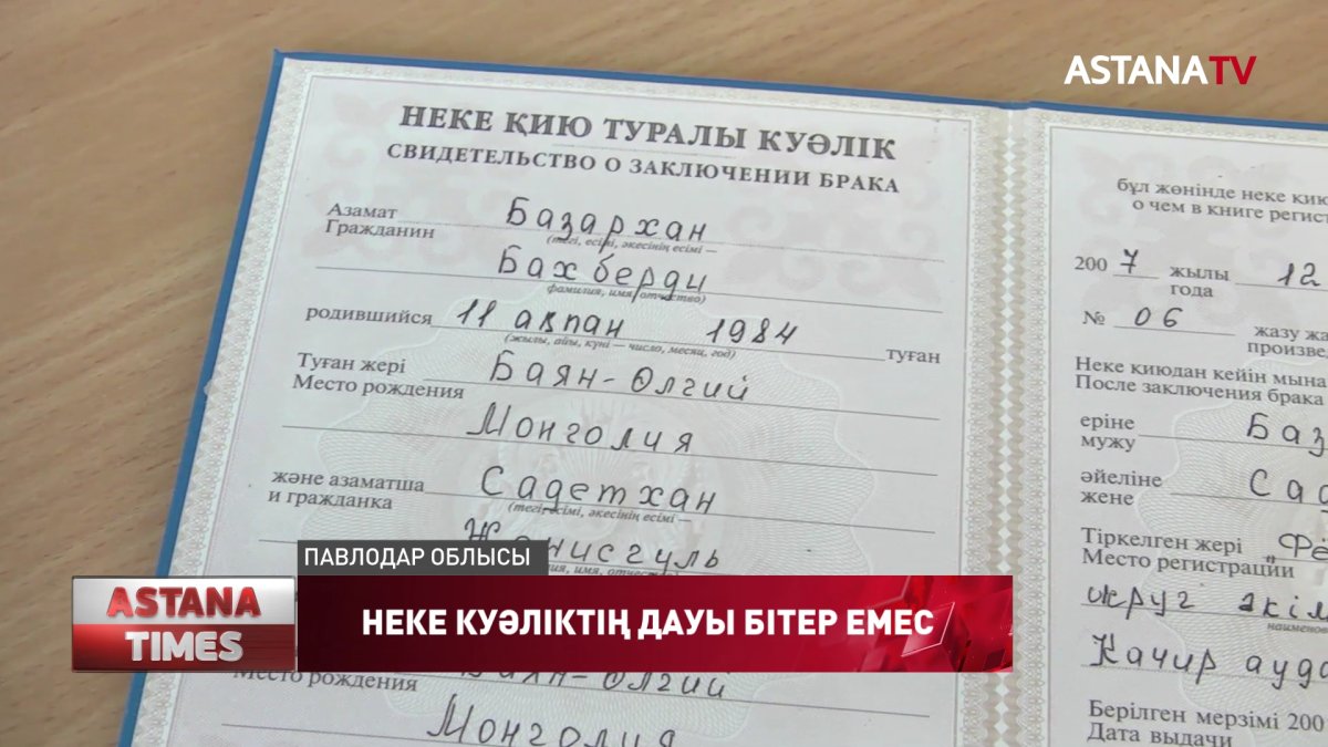 Павлодар облысында 13 жыл бірге тұрған көпбалалы отбасының неке куәлігі жарамсыз болып қалған